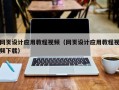 嘉兴网页设计应用教程视频（网页设计应用教程视频下载）