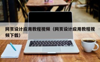 嘉兴网页设计应用教程视频（网页设计应用教程视频下载）